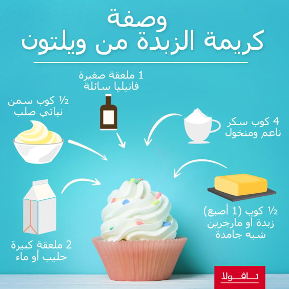 وصفة كريمة الزبدة