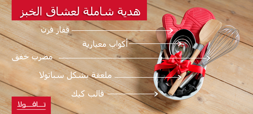 أفكار هدايا شاملة لمحبّي الخبز المنزلي