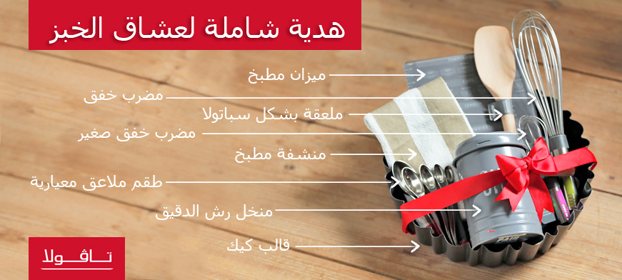 أفكار هدايا شاملة لمحبّي الخبز المنزلي