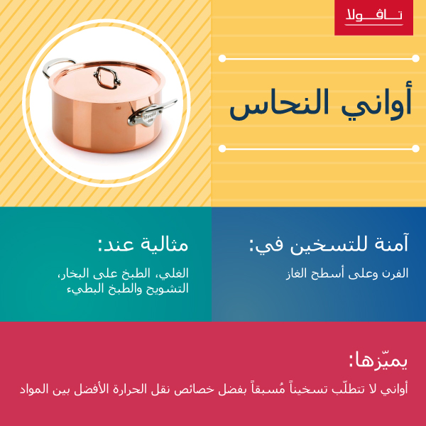 اواني الطبخ المصنوعة من النحاس