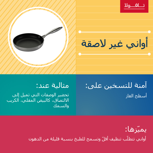 اواني مطبخ غير لاصقة