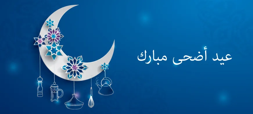 عيد أضحى مبارك من تافولا، تسوقوا لوازم ضيافة العيد