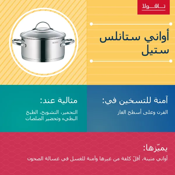 قدور وأواني الطبخ من ستانلس ستيل