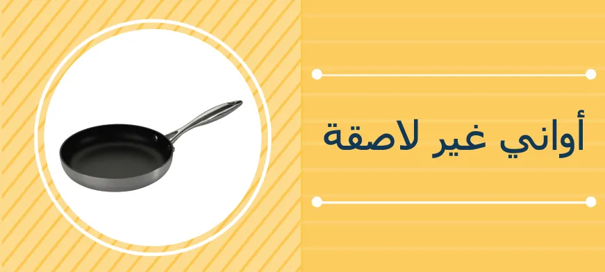 اواني مطبخ غير لاصقة