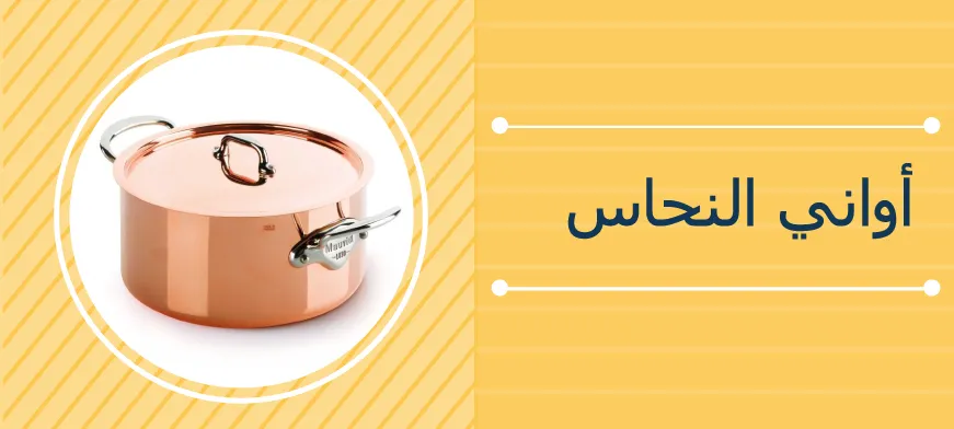 اواني الطبخ من النحاس
