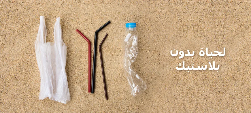 نصائح لتقليل من استخدام البلاستيك