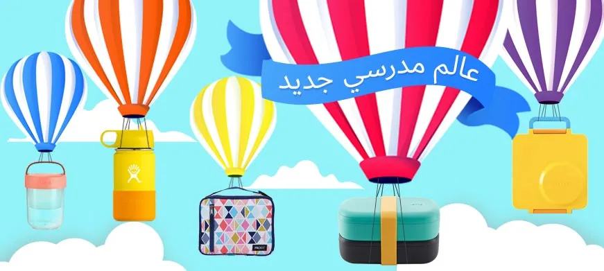 كل ما تحتاجه للعودة إلى المدرسة