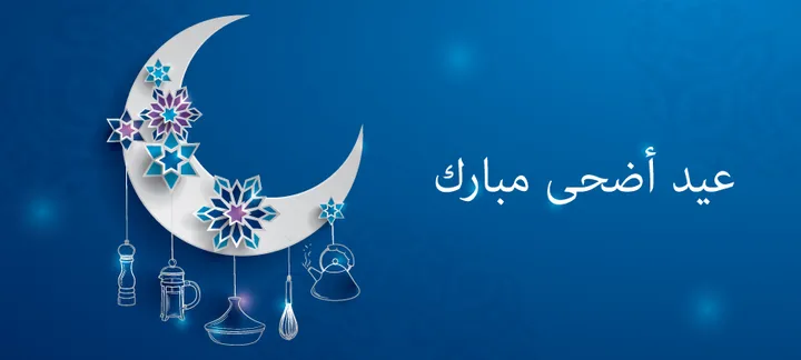 عيد أضحى مبارك من تافولا، تسوقوا لوازم ضيافة العيد