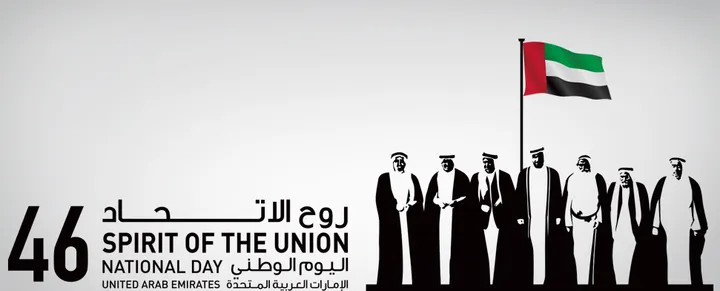 اليوم الوطني لدولة الإمارات