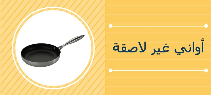 اواني مطبخ غير لاصقة