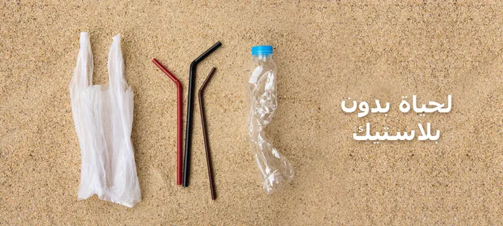 نصائح لتقليل من استخدام البلاستيك