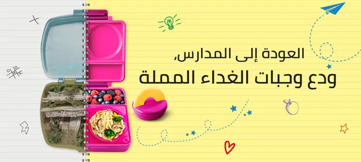 3 منتجات صديقة للبيئة لتوضيب أكل المدرسة