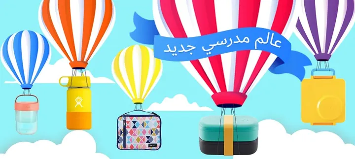 كل ما تحتاجه للعودة إلى المدرسة